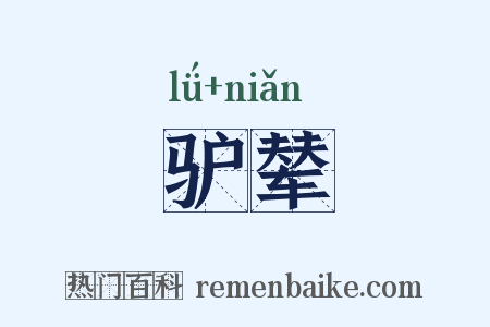 驴辇是什么意思的图片